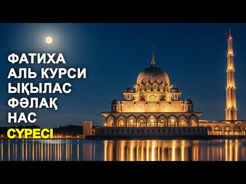 Видео: ФАТИХА, АЯТУЛЬ КУРСИ, ЫҚЫЛАС, ФӘЛАҚ, НАС СҮРЕСІ! | КУРАН ТЫНДАУ | NOOR ANOM