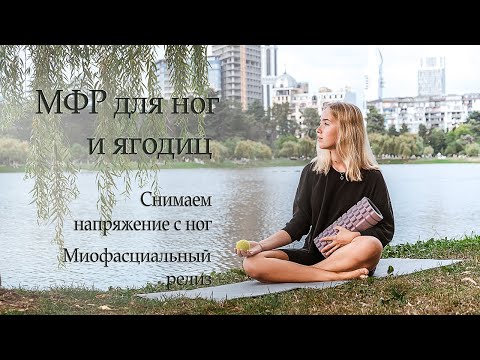 Видео: МФР для мышц ног и ягодиц |снимаем напряжение с ног | миофасциальный релиз