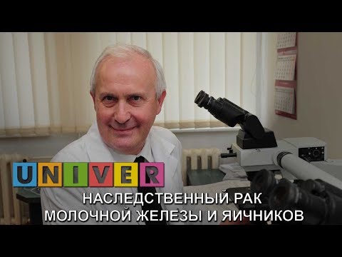 Видео: Ян Любинский. Наследственный рак молочной железы и яичников