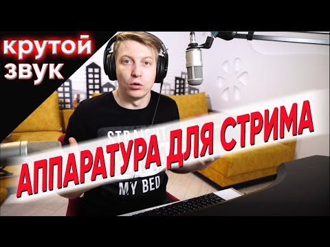 Видео: Моя аппаратура для стрима, крутой звук, микрофон, на примере Цой - Стук и Вечно молодой