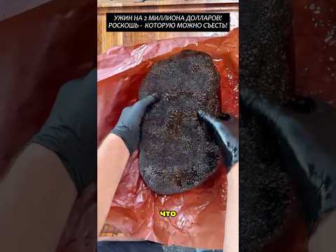 Видео: Ужин на 2 миллиона долларов! Роскошь-которую можно съесть!#2025 #новости #viral