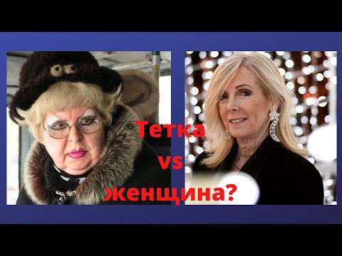 Видео: Тётка или женщина? Узнай прямо сейчас кто ты!