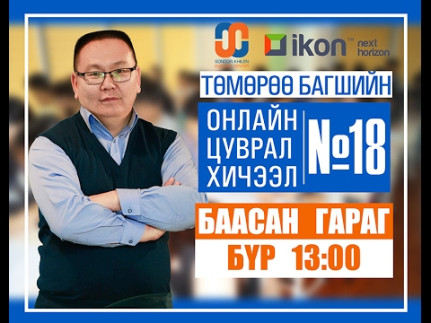 Видео: Онлайн цуврал хичээл №18