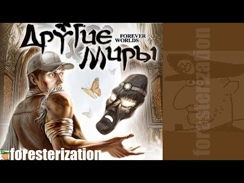 Видео: Другие миры - Forever Worlds - прохождение - часть 1