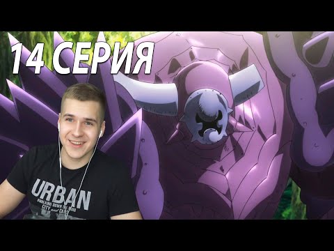 Видео: Гаутер ★ 7 смертных грехов 14 серия ★ Реакция на аниме