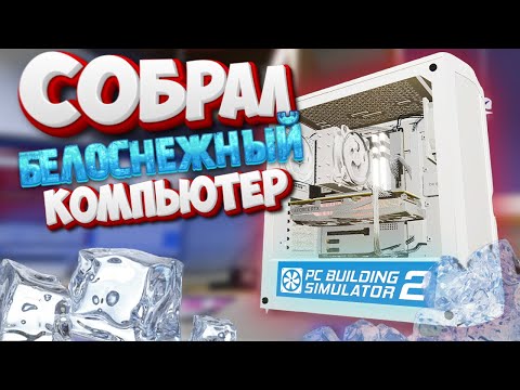 Видео: Pc Building Simulator 2 Полностью Белый Компьютер В Симуляторе Сборки ПК