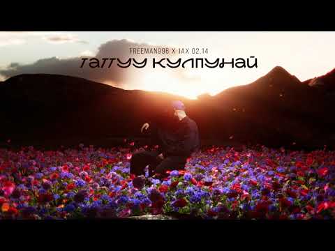 Видео: Jax 02.14 x FREEMAN 996 - Таттуу кулпунай (Official Audio)