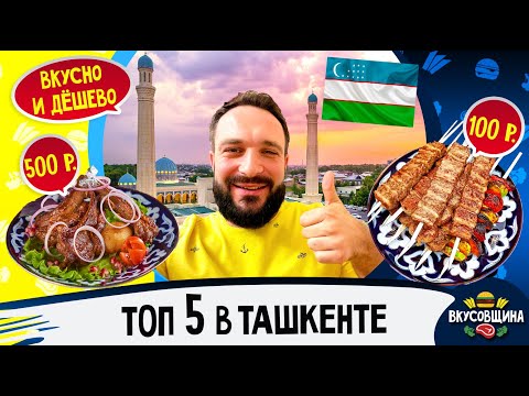 Видео: Где поесть в Ташкенте / Вкусный Ташкент / Шашлык/ Манты / Самса / Рестораны и Фаст Фуд