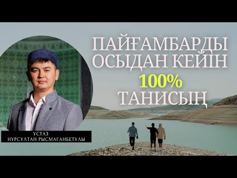 Видео: БҰНДАЙ СИПАТЫН ӘЛІ ЕШКІМ БІЛМЕГЕН | ұстаз Нұрсұлтан Рысмағанбетұлы