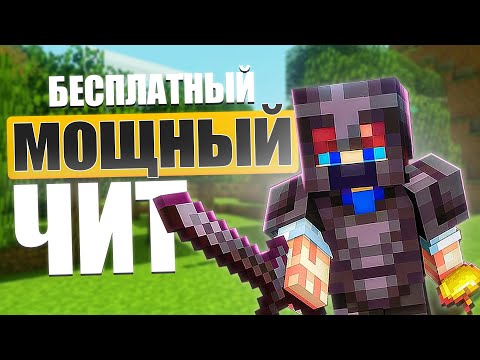 Видео: МОЩНЫЙ БЕСПЛАТНЫЙ ЧИТ НА FUNTIME | HOLYWORLD - Фантайм Майнкрафт 1.16.5