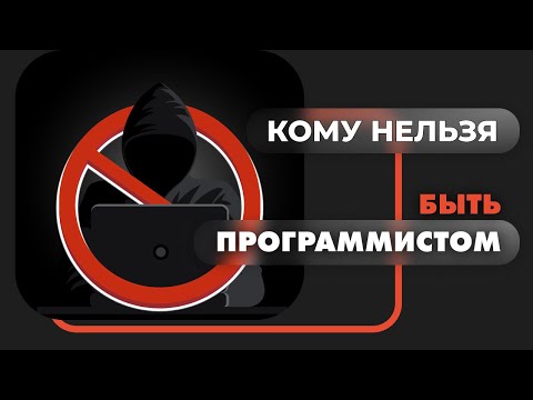 Видео: Кому НЕ быть программистом? Ограничения и сложности