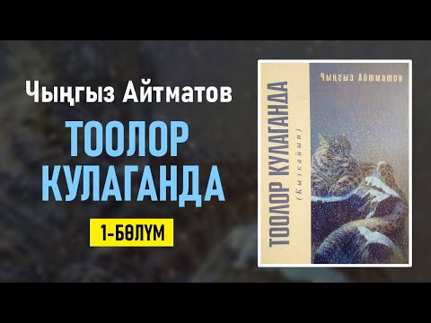 Видео: "Тоолор кулаганда" Чыңгыз Айтматов | 1-бөлүм | #аудиокитеп