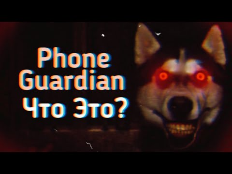Видео: Что Такое Phone Guardian? Вирус или Фейк?