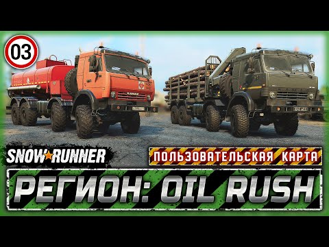 Видео: ЭКСКЛЮЗИВНЫЙ КАМАЗ СНОВА В ДЕЛЕ! | Регион: Oil Rush, РФ | SNOWRUNNER ⭐ Mods | Часть #3