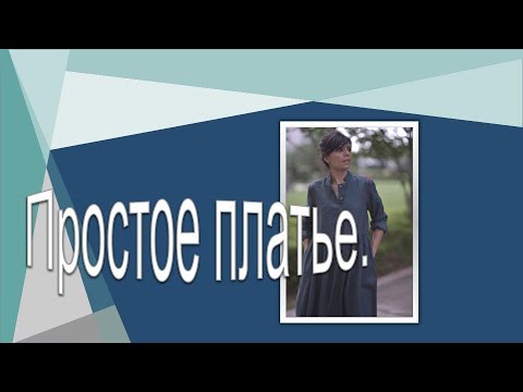 Видео: Простое платье . Моделируем платье .