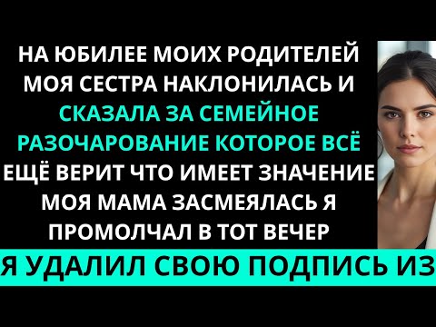Видео: «На годовщине свадьбы моих родителей моя сестра наклонилась и сказала: “За семью…”»