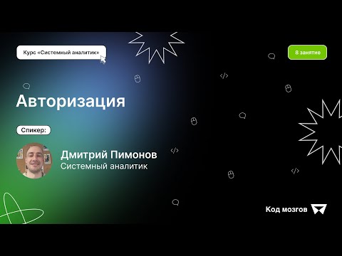 Видео: Курс ‎‎‎«‎Системный аналитик». Урок 8: Авторизация