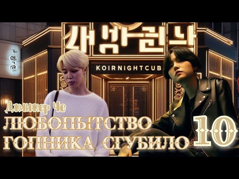 Видео: Любопытство гопника сгубило / Джинжер Че / 10 часть / озвучка фанфика / юнмины