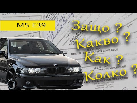 Видео: Колко пари похарчих по BMW E39 M5