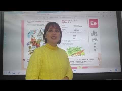 Видео: Буква Е и ее звуки  1 УРОК mp4