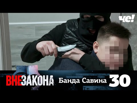 Видео: Вне закона | Выпуск 30 | Банда Савина