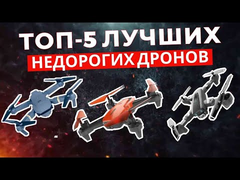Видео: ТОП-5: Лучшие недорогие дроны 2025