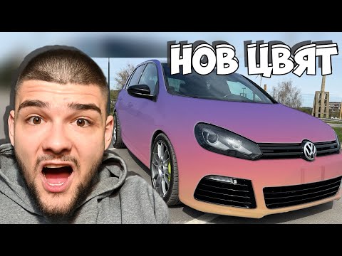 Видео: ПРЕБОЯДИСАХМЕ ГОЛФА + РАЗДАВАНЕ НА 1600ЛВ ЕП25