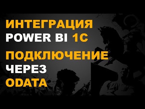 Видео: POWER BI И 1С. ПОДКЛЮЧЕНИЕ POWER BI К 1С ЧЕРЕЗ ODATA