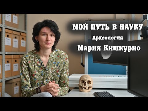 Видео: Мой путь в науку. Физическая антропология