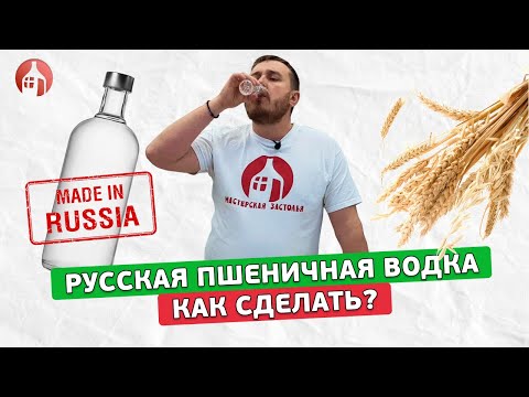 Видео: Легендарная русская пшеничная водка | Как сделать? | Рецепт настоящей пшеничной водки