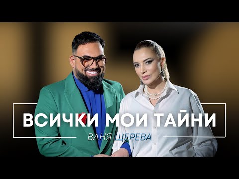 Видео: ВАНЯ ЩЕРЕВА: ВСИЧКИ МОИ ТАЙНИ / Мон Дьо: Храмът на историите