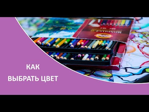 Видео: Нейрографика - Как выбрать цвет