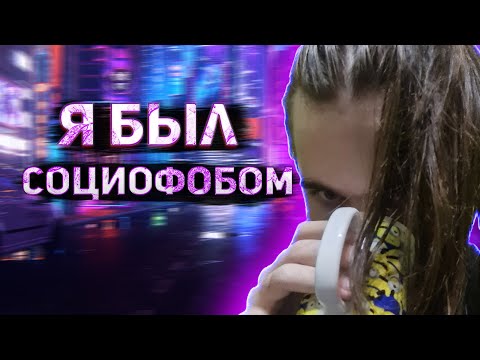 Видео: ИЗБАВИЛСЯ ОТ СОЦИОФОБИИ / КАК ИЗБАВИТЬСЯ ОТ СОЦИОФОБИИ