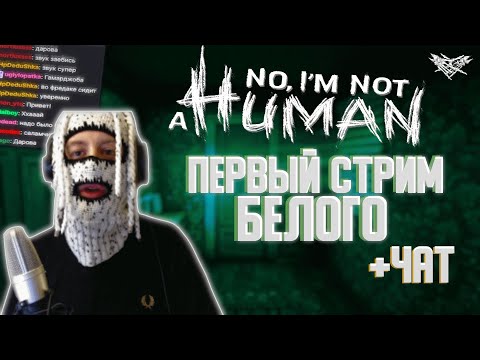 Видео: VELIAL SQUAD - Первый стрим МИСТИК СТАЙЛЗА В No, I'm not a Human #1