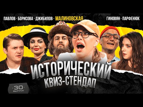 Видео: Маша Малиновская, Гиновян, Джибилов, Борисова, Парфенюк, Павлов. Исторический Квиз-Стендап