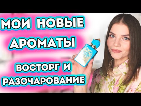 Видео: 🌷МОИ НОВЫЕ АРОМАТЫ НА ВЕСНУ-ЛЕТО 2023🌞АРОМАТЫ ВОСТОРГ И РАЗОЧАРОВАНИЕ😌 | Новые ароматы для женщин