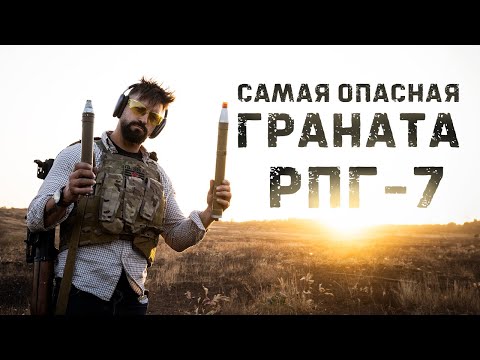 Видео: Самый смертоносный боеприпас для РПГ-7 | ОГ-7В,  Болгарские OG-7V,  OGi-7VM и неизвестная граната