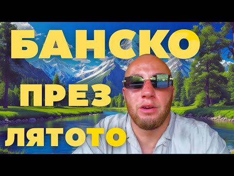 Видео: Струва ли си в БАНСКО през ЛЯТОТО? Истината, която ще те ИЗНЕНАДА!