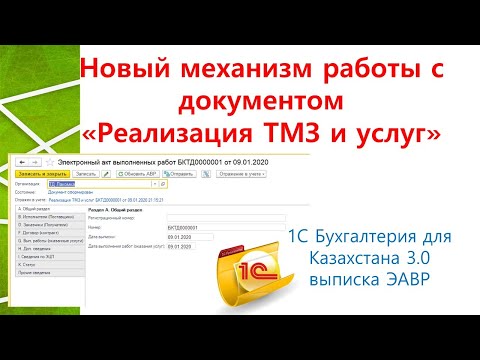 Видео: Реализация ТМЗ и Услуг новый метод работы с ЭАВР.