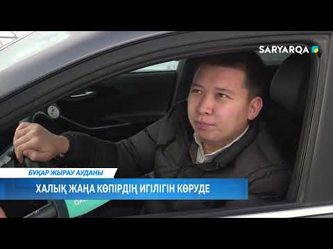 Видео: Халық жаңа көпірдің игілігін көруде