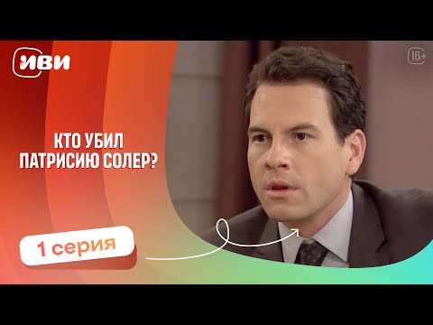 Видео: Топовая ДРАМА | Кто убил Патрисию Соллер — 1 серия | Русская озвучка