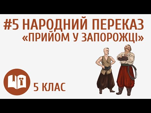 Видео: Народний переказ «Прийом у запорожці» #5