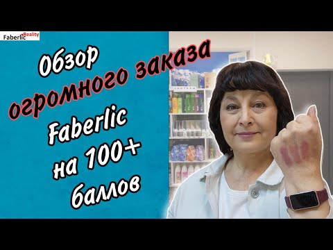 Видео: 📦 Распаковка огромного заказа Faberlic на 100+ баллов. Формат реалити на ПВ. Новинки Фаберлик