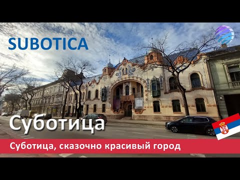 Видео: Subotica, Serbia ▶ Суботица, сказочно красивый город