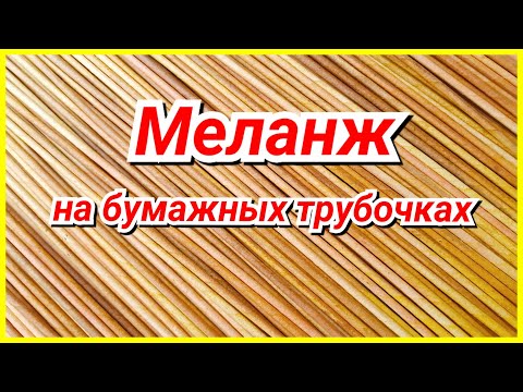 Видео: Меланж на бумажных трубочках - легко!