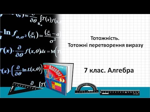 Видео: Урок №2. Тотожність. Тотожні перетворення виразу (7 клас. Алгебра)