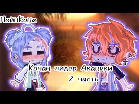 Видео: ~🍡Конан лидер Акацуки 🍡~🍡2 часть🍡~🗿акацуки 🗿~~🍡 ПейнКона 🍡~2/2~🍡проды точно больше не будет🍡~