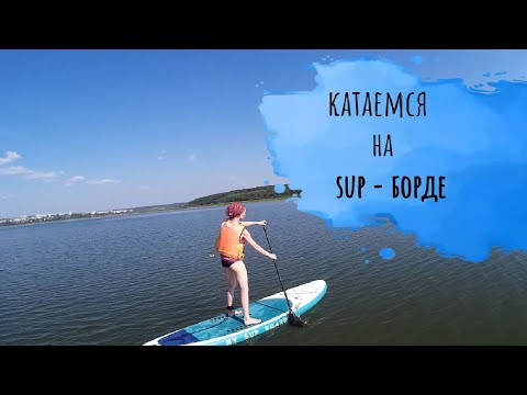 Видео: Sup board. Катаемся первый раз