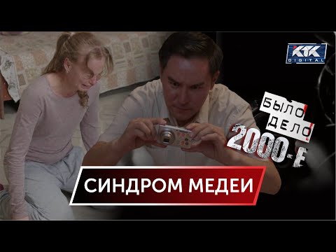 Видео: Было дело. 2000-е: Синдром Медеи