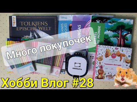 Видео: Хобби влог #28 Много много покупок 🙂🙂🙂